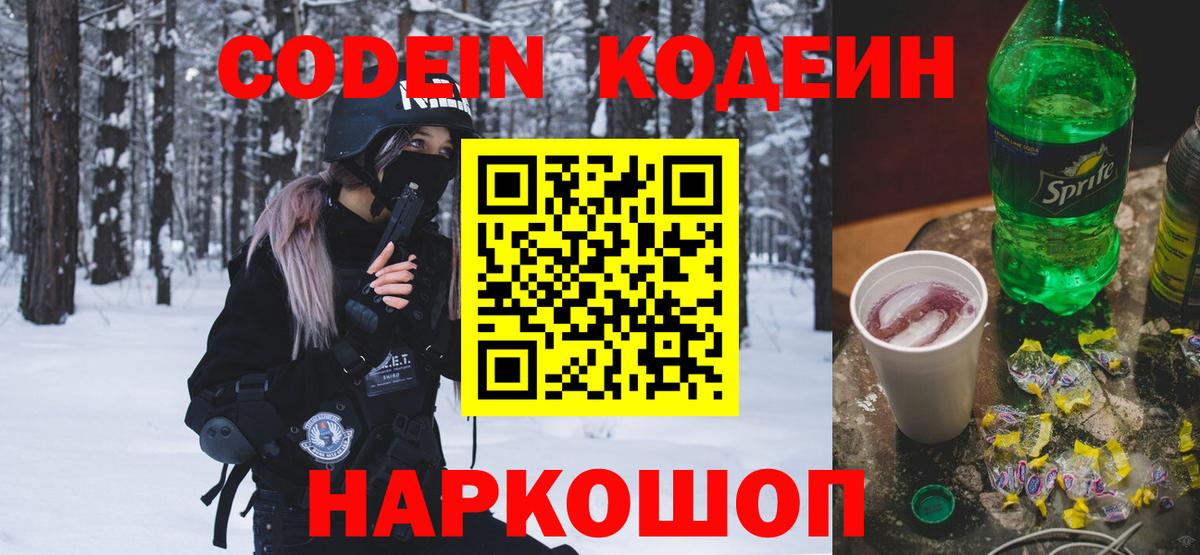 Codein напиток Lean (лин)  Вход с VPN  Знаменск 